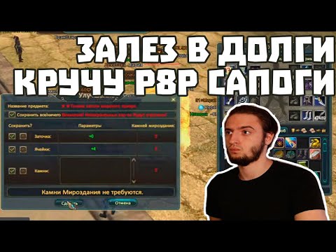 Видео: 10 КРУТОК САПОГОВ Р8Р СТРИМЕР ЗАЛЕЗ В ДОЛГИ COMEBACK PW / PERFECT WORLD