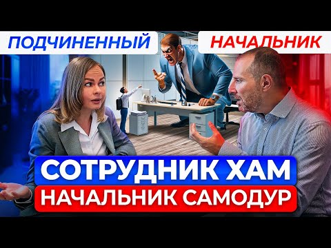 Видео: Как выйти из конфликта. Искусство конструктивного диалога между начальником и подчиненным