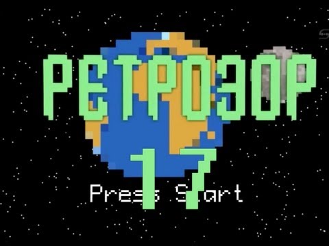 Видео: Ретрозор №17