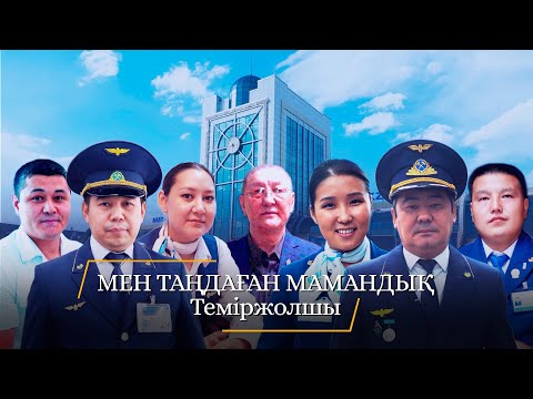 Видео: Мен таңдаған мамандық. Теміржолшы