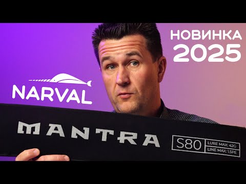 Видео: Новинка 2025! Новый спиннинг Narval MANTRA за 55.000р. Стоит ли он этих денег?