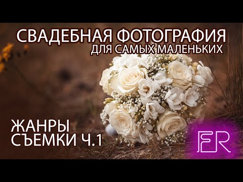 Видео: Гость в студии - Свадебный фотограф Артур Лацис. Жанры съемки Ч.1