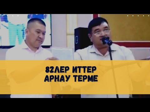 Видео: Кайрат Бөршетау Арнау 82Лер 87027460007 87477460007