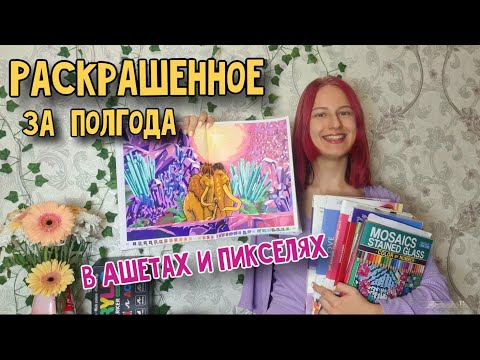Видео: Раскрашенное в Hachette и пикселях за полгода (январь-август 2025)