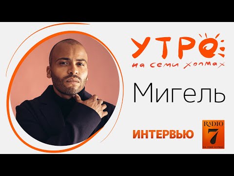 Видео: «Утро на семи холмах»: Интервью с Мигелем