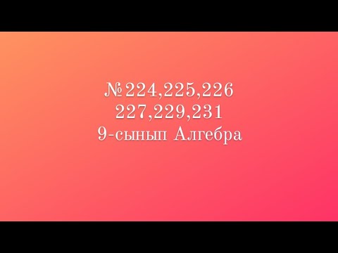 Видео: 224,225,226,227,229,231 есептер. 9-сынып алгебра. Қайталанбайтын алмастырулар.Келешек-2030