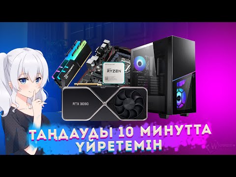 Видео: 10 МИНУТТАН КЕЙІН СЕН ПК ӨЗІҢ ҚҰРАСТЫРАСЫҢ