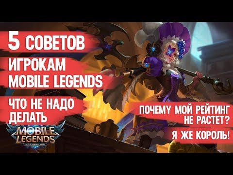 Видео: 5 СОВЕТОВ ИГРОКАМ MOBILE LEGENDS \ ЧТО НЕ НАДО ДЕЛАТЬ \ ПОЧЕМУ РЕЙТИНГ НЕ РАСТЁТ \ КОГДА УЖЕ МИФИК