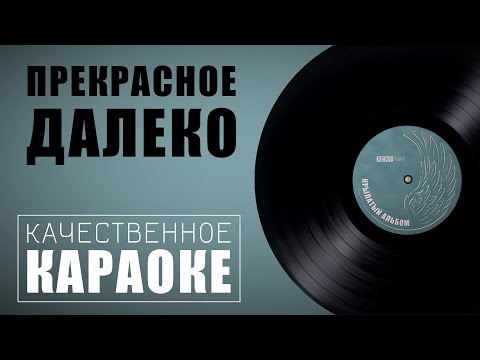 Видео: Караоке песни "Прекрасное далёко" из фильма "Гостья из будущего" | Музыка 80-х