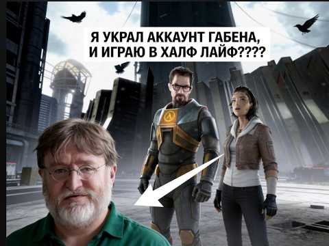 Видео: Я УКРАЛ АККАУНТ ГЕЙБА, И ИГРАЮ В ХАЙЛ ЛАЙФ2
