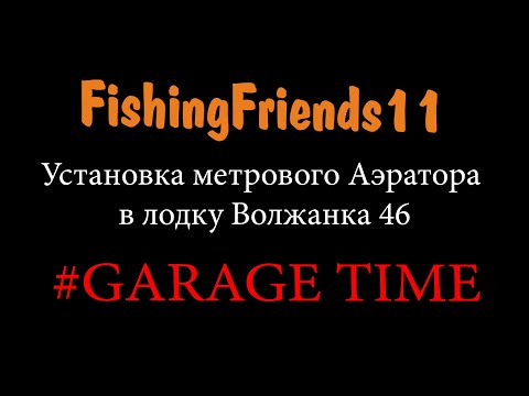 Видео: Лайвел (Аэратор) в лодку Волжанка 46 GARAGE#2