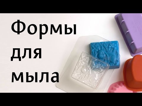 Видео: Формы для мыла: основы домашнего мыловарения