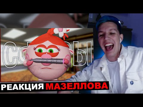 Видео: МАЗЕЛЛОВ СМОТРИТ СФЕРЫ III - ПЕРВАЯ СЕРИЯ | РЕАКЦИЯ МАЗЕЛЛОВА