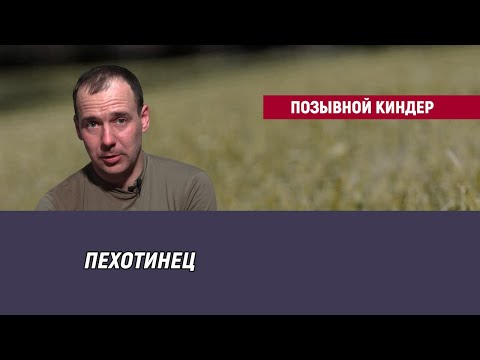 Видео: Позывной Киндер