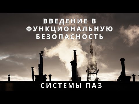 Видео: Лекция 1. Приборные системы безопасности. Функциональная безопасность | Противоаварийная защита