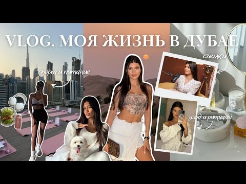 Видео: VLOG | каково жить в дубае, мой уход за собой, спорт и питание,  красивые локации для съемок