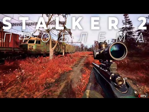 Видео: Проблема STALKER 2