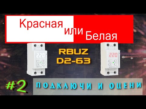 Видео: Красная или белая? Часть 2 - реле напряжения RBUZ D2-63. Подключи и оцени.