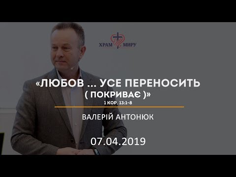 Видео: Любов ... усе переносить (покриває) / Валерій Антонюк / 07.04.2019