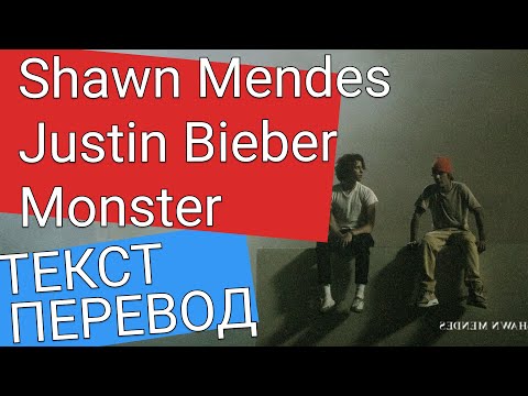 Видео: Shawn Mendes, Justin Bieber — Monster - ПЕРЕВОД НА РУССКИЙ И ТЕКСТ (LYRICS)