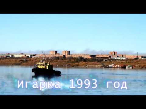 Видео: Игарка 1993 год