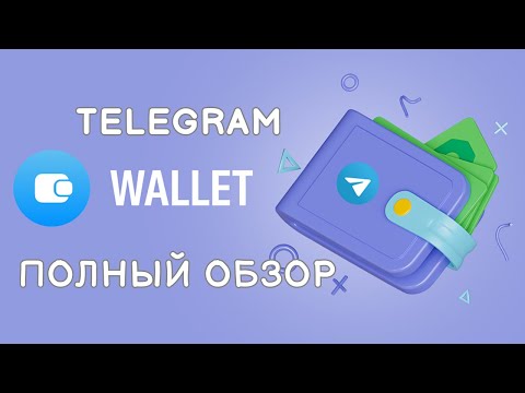 Видео: 🔥 Telegram Wallet: Как пользоваться кошельком! Полный гайд от А до Я! Разберется даже бабушка!