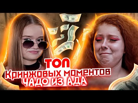 Видео: ТОП-10 КРИНЖОВЫХ МОМЕНТОВ | ЧАДО ИЗ АДА