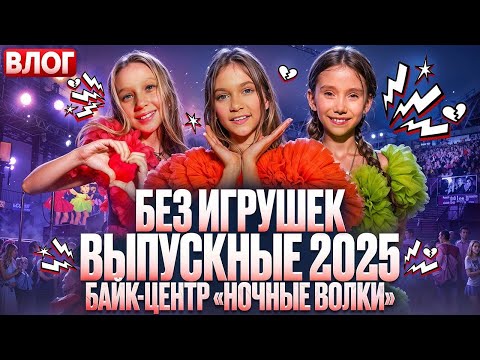 Видео: Самые крутые выпускные 2025. Без игрушек в байк центре. Влог