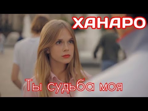 Видео: ХАНАРО - Ты судьба моя