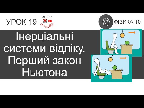 Видео: Фізика 10. Урок-презентація «Перший закон Ньютона» + 10 задач