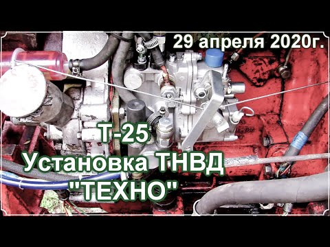 Видео: Т-25. Постановка ТНВД "ТЕХНО".