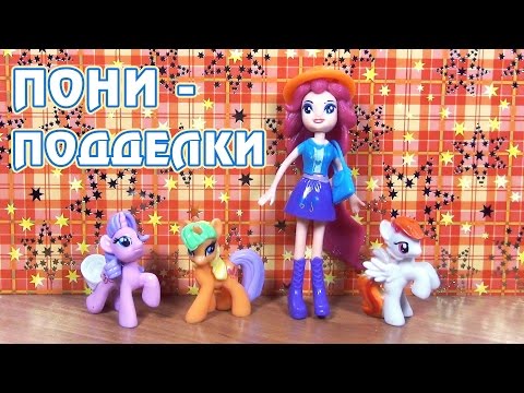 Видео: Обзор игрушек My Little Pony - поддельные пони и фигурка Пинки Пай