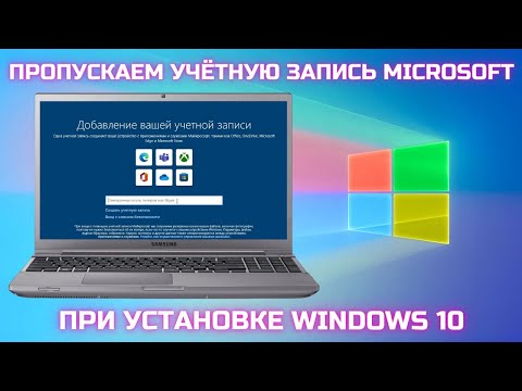 Видео: Как ПРОПУСТИТЬ создание учетной записи Microsoft при установке Windows 10 22h2?🤔✅