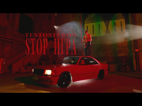 Видео: ТЕ100СТЕРОН - STOP ИГРА (Премьера клипа!)
