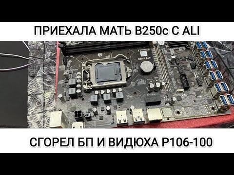 Видео: Распаковка матери B250c с ALIEXPRESS. Сгорел Блок питания и видюха