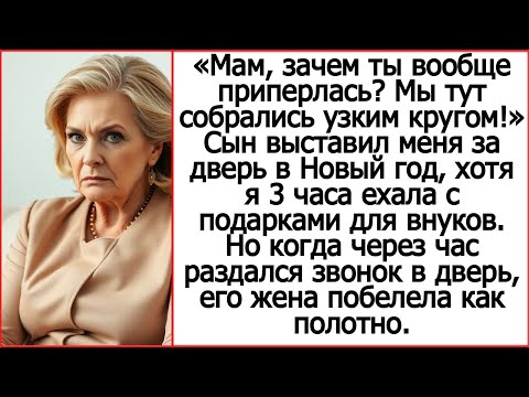 Видео: Мам, зачем ты вообще приперлась? Мы тут собрались с родными! Сын выставил меня за дверь в Новый год
