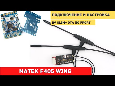 Видео: Ardupilot на Matek F405 Wing #3 Подключение настройка приемник Frsky R9 Slim по FPORT на F405-WING
