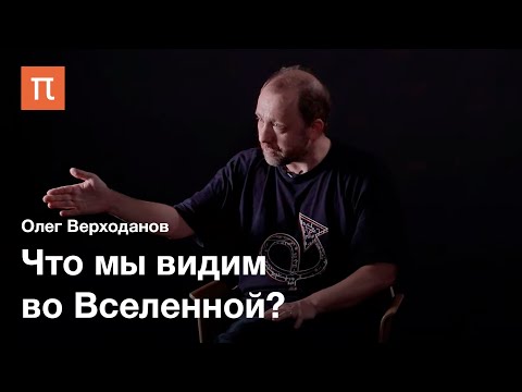 Видео: Как увидеть Вселенную — Олег Верходанов / ПостНаука