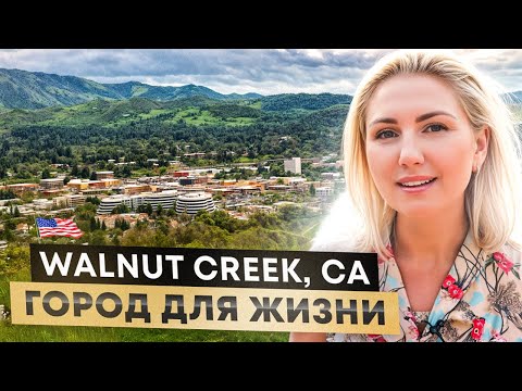 Видео: Walnut Creek, CA. Выбираем город для жизни в San Francisco Bay Area.