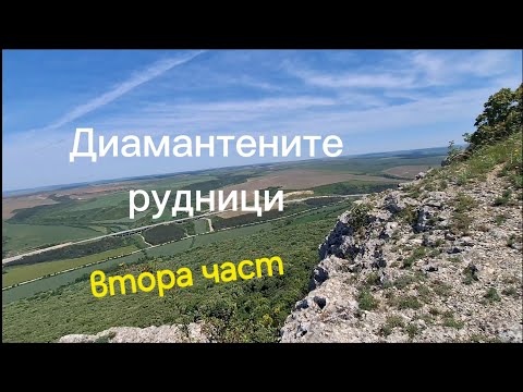 Видео: Диамантените рудниците на Цар Соломон втора част