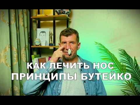 Видео: ВЫЛЕЧИТЬ НАВСЕГДА НОС И АДЕНОИДЫ МЕТОДОМ БУТЕЙКО