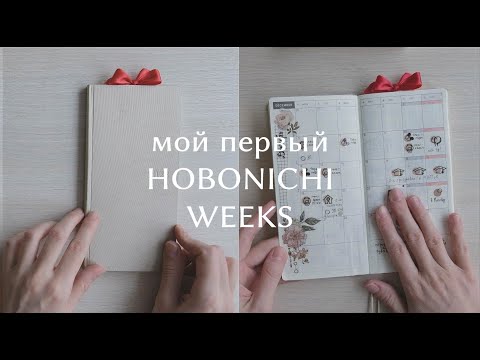 Видео: Начала вести HOBONICHI WEEKS | показываю заполненные развороты