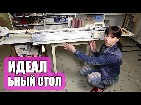 Видео: ИДЕАЛЬНЫЙ СТОЛ для ВЯЗАЛЬНОЙ машины