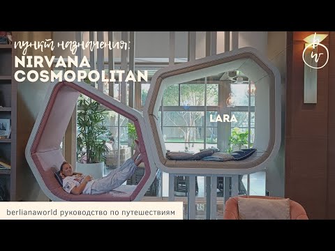 Видео: Обзор NIRVANA COSMOPOLITAN стеклянный отель с подогреваемым бассейном на улице STARBUCKS в Турции