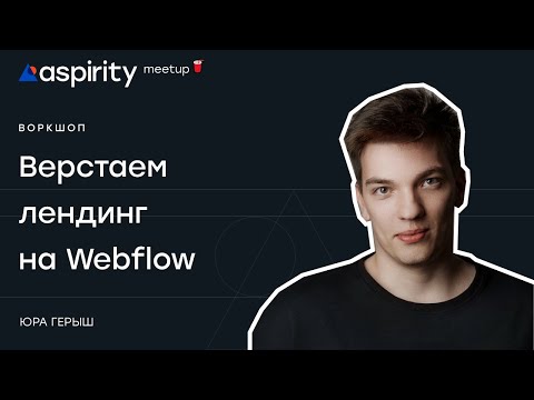 Видео: Верстаем лендинг на Webflow с Юрой Герыш. Пошаговый туториал