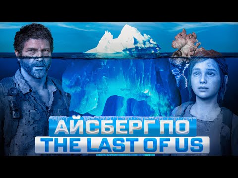 Видео: АЙСБЕРГ ПО THE LAST OF US