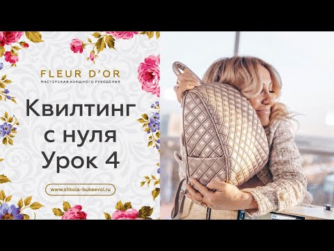 Видео: Урок 4. Секреты и нюансы  самой обычной стежки. Квилтинг с нуля.