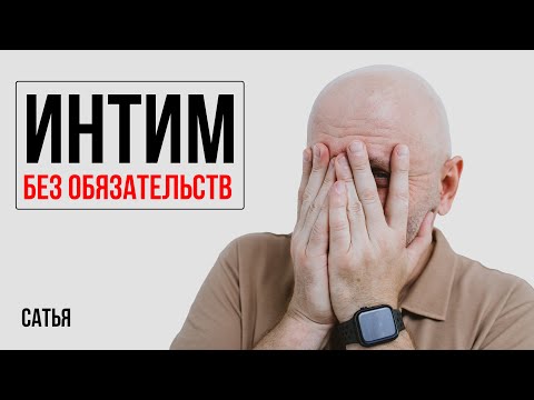 Видео: Сатья. Смысл заниматься с девушкой интимом без отношений?