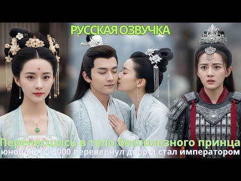 Видео: Перенесшись в тело бесполезного принца, юноша с IQ 5000 перевернул двор и стал императором!