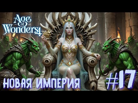 Видео: Age of Wonders 4. Прохождение за Великий Катай. Новая империя. #17.
